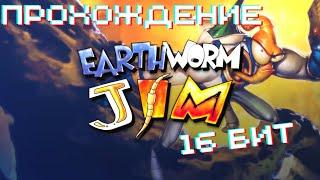 Earthworm Jim  -  прохождение