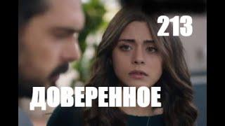 Доверенное 213 серия русская озвучка | Анонс и Дата выхода