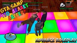 GTA SAMP [Advance RolePlay] №14 | ЧтО ДеЛаЕт ЛаГГеР?))