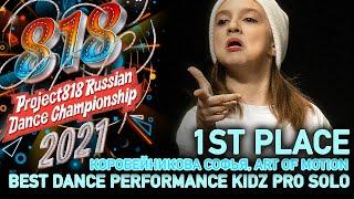 КОРОБЕЙНИКОВА СОФЬЯ  1ST PLACE  RDC21 Project818 Russian Dance Championship 2021  KIDZ PRO SOLO