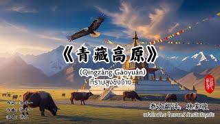 《青藏高原》   Qīngzàng Gāoyuán ที่ราบสูงชิงจ้าง/ขับร้องโดย韩红 หาน หง/พินอิน + แปลไทย