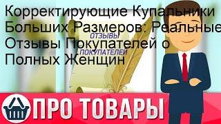 Корректирующие Купальники Больших Размеров: Реальные Отзывы Покупателей о Полных Женщин