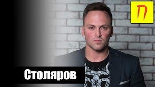 Алексей Столяров — про очень плохой Киев и Крымнаш, секс с клиенткой, США и Бадюка / Пекло