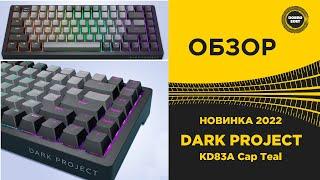  ОБЗОР МЕХАНИЧЕСКАЯ КЛАВИАТУРА DARK PROJECT KD83A Cap Teal 2022