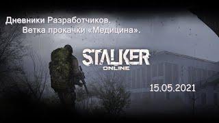  Stalker Online | ДЛЯ ТЕХ КТО В БАНЕ | Медицина | Stay Out