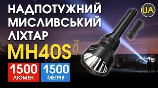 Надпотужний мисливський ліхтар Nitecore MH40S |  Офіційний огляд