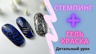 Стемпинг гель краской как правильно делать ? Лайфхак