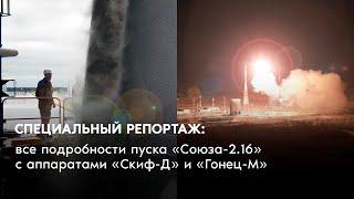 Специальный репортаж: все подробности пуска «Союза-2.1б» с аппаратами «Скиф-Д» и «Гонец-М»