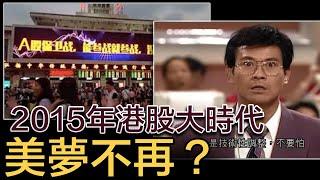 美股市場爆升，熱錢準備回流港股？2015年港股大時代美夢不再？#拆解經濟精華 #WaveTrader