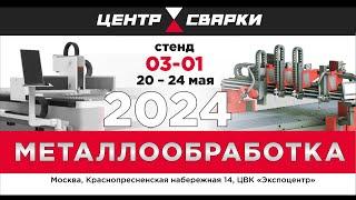 Центр Сварки - Гиперплазма. Выставка Металлообработка 2024, Москва, Экспоцентр, 20-24 мая.