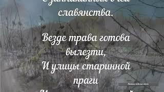 Борис Пастернак —" Все нынешней весной особое."