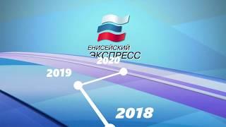 Енисейский экспресс-2020_Афиша