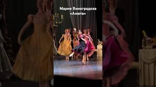 Мария Виноградова / Maria Vinogradova в спектакле «Анюта» #ballet #russianballet #bolshoiballet #art
