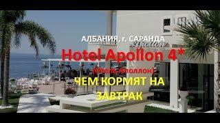 Hotel Apollon 4* _Отель Аполлон4*_ г.Саранда _Чем кормят на завтрак?