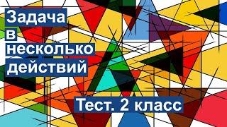 Тест. Задача в несколько действий. Математика 2 класс. Базовый уровень #учусьсам