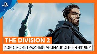 The Division 2 | Короткометражный анимационный фильм «Воители Нью-Йорка» | PS4