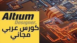 12-شرح altium designer قصpcb بشكل احترافي وعمل نقطة التثبيت