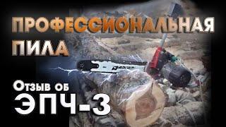 Профессиональная пила ЭПЧ-3. Отзыв покупателя ‍️