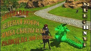 ArcheAge:Двуглавая зеленая кобра(скилы)