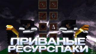 СЛИВ ПРИВАТНЫХ РП ДЛЯ ПВП 1.16.5-1.12.2 CPVP | FUNTIME | RW