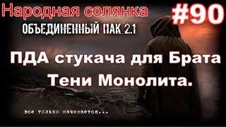 S.T.A.L.K.E.R. НС ОП 2.1 #90. Сейф для Шахтёра #2. ПДА Стукача для брата Тени Монолита. Ящики Сидору