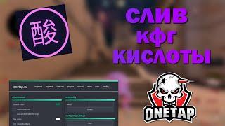 ЭТОТ КФГ ДАЁТ ТАПЫ ВСЕМ ЧИТАМСЛИВ КФГ КИСЛОТЫ НА ВАНТАП КРЯКRage cfg onetap crack