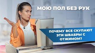 ШВАБРА С ОТЖИМОМ И ВЕДРОМ | Что не так с этим брендом?