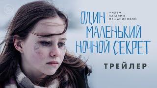 Один маленький ночной секрет | Трейлер