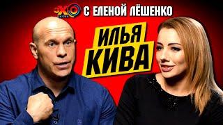 Илья Кива: Путь воина и 9 Мая - День Великой Победы - наше общее наследие | Эхо с Еленой Лёшенко