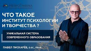 Что такое Институт Психологии Творчества? Автор НейроГрафики Павел Пискарёв #саморазвитие #обучение