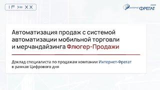 Автоматизация продаж с системой автоматизации мобильной торговли и мерчандайзинга Флюгер-Продажи