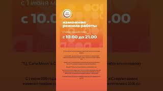 ТЦ "Сити Молл" в Стерлитамаке с 1 июня будет работать по новому графику. #стерлитамак