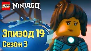 Нияд  - Эпизод 19, Сезон 3 | LEGO Ninjago: Секреты Запретного Кружитцу