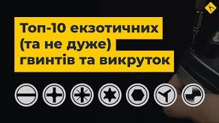 ТОП 10 екзотичних (та не дуже) гвинтів та викруток