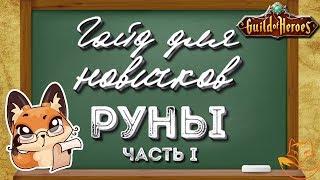 Гильдия Героев. Гайд для новичков. Руны. Часть 1 | Лиса Патрикеевна