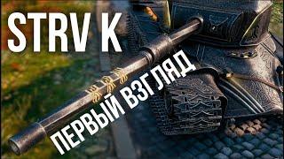 STRV K - Марафонец Шведский прем ТТ-9 - КРУПНЫМ ПЛАНОМ.