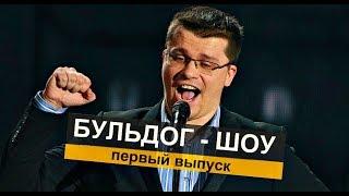 Гарик Харламов и Его Бульдог - Шоу. Смешной Выпуск.