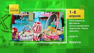 Иркутск, детско-юношеский фестиваль