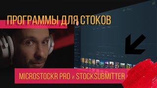 Программы для работы со стоками, Microstockr и Stocksubmitter