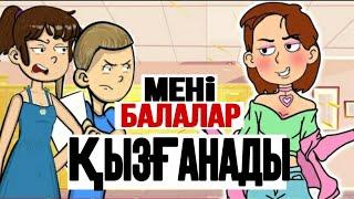 Мені балалар қызғанады/Қазақша анимация/Анимация қазақша/