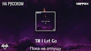 NEFFEX - Till I Let Go  | Перевод На Русском