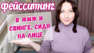 ФЕЙССИТИНГ В ЖМЖ. КУНИ. ГРУППОВОЙ ОПЫТ. Эксперименты. Мастер, массаж. Практики.