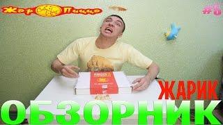 Обзорник Жар Пицца