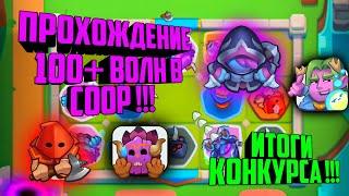 RUSH ROYALE COOP 100 ВОЛН + !!! / ФАРМ ЗОЛОТА В COOP / RUSH ROYALE КОЛОДА ДЛЯ COOP / ДЕКА ДЛЯ КООП