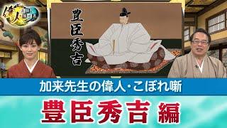 命か結果かを求められ続けた豊臣秀吉＋謎多き宮本武蔵＋戦国時代やその後の酒はどんな味？　(【YouTube限定】「第10回　偉人・こぼれ噺 」BS11偉人・素顔の履歴書　加来先生のアフタートーク)