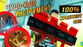 Чудной инструмент для ПЛИТКИ и не только. КРАШ ТЕСТ СВП 3D крестики!