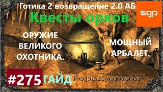 #275 ОРУЖИЕ ВЕЛИКОГО ОХОТНИКА. Готика 2 возвращение 2.0 АБ. Все квесты, секреты, советы, Сантей.