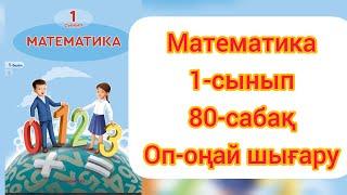 МАТЕМАТИКА 1 СЫНЫП 80 САБАҚ.#гдз #1сыныпматематика #1сынып #ардақапай #1сынып80сабақ