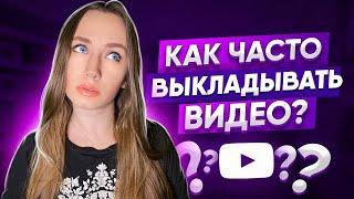 КАК ЧАСТО НУЖНО ПУБЛИКОВАТЬ ВИДЕО НА YOUTUBE КАНАЛ?