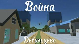 Война (Дебальцево) | Просто видео